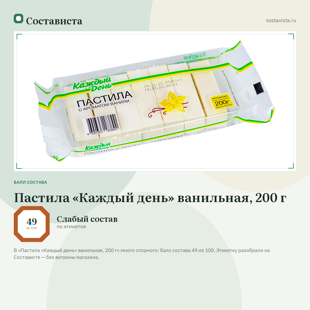 Пастила «Каждый день» ванильная, 200 г: балл состава 49 из 100 — Состависта