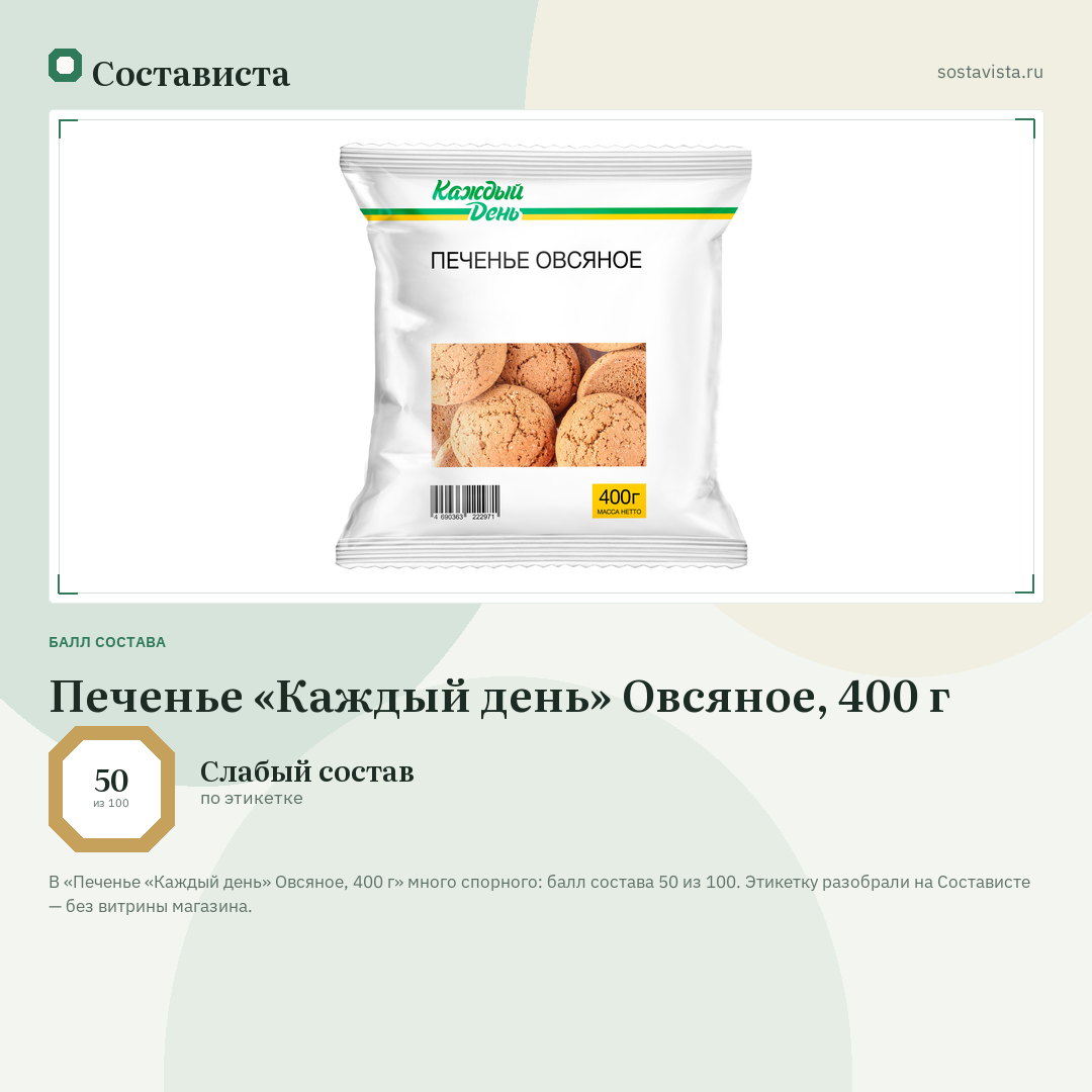 Печенье «Каждый день» Овсяное, 400 г: балл состава 50 из 100 — Состависта
