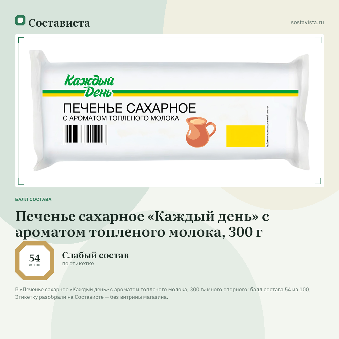 Печенье сахарное «Каждый день» с ароматом топленого молока, 300 г: балл состава 54 из 100 — Состависта