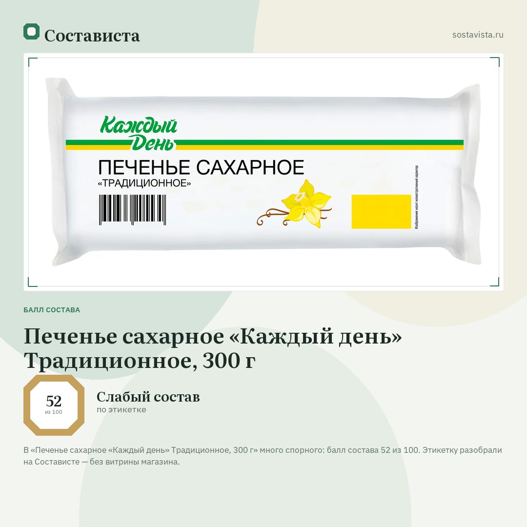 Печенье сахарное «Каждый день» Традиционное, 300 г: балл состава 52 из 100 — Состависта