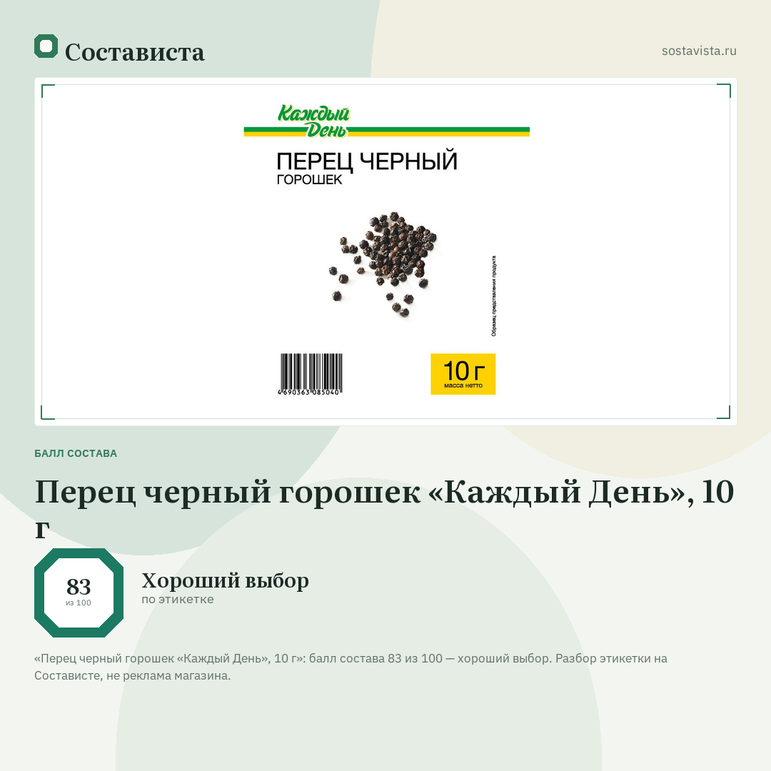 Перец черный горошек «Каждый День», 10 г: балл состава 83 из 100 — Состависта