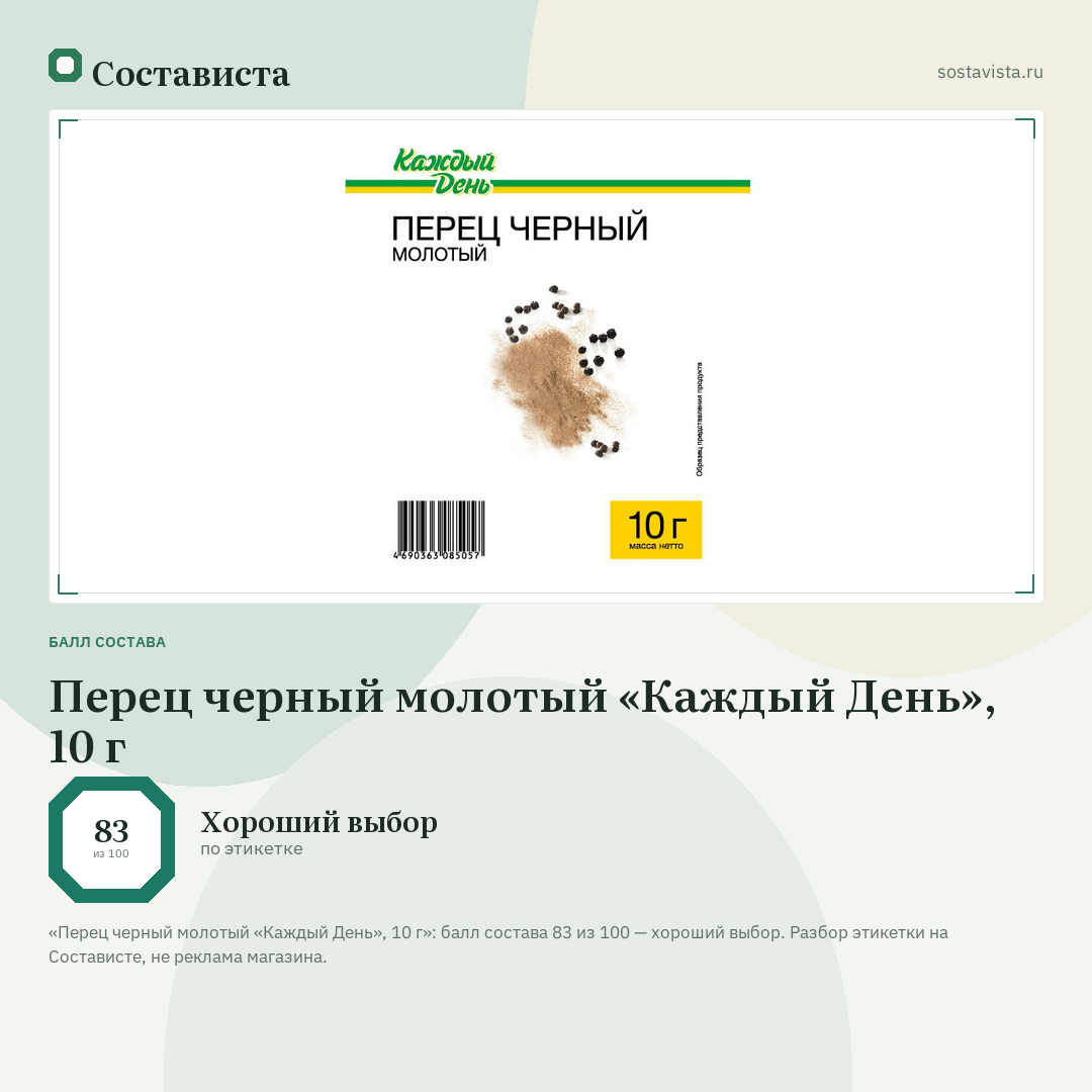 Перец черный молотый «Каждый День», 10 г: балл состава 83 из 100 — Состависта