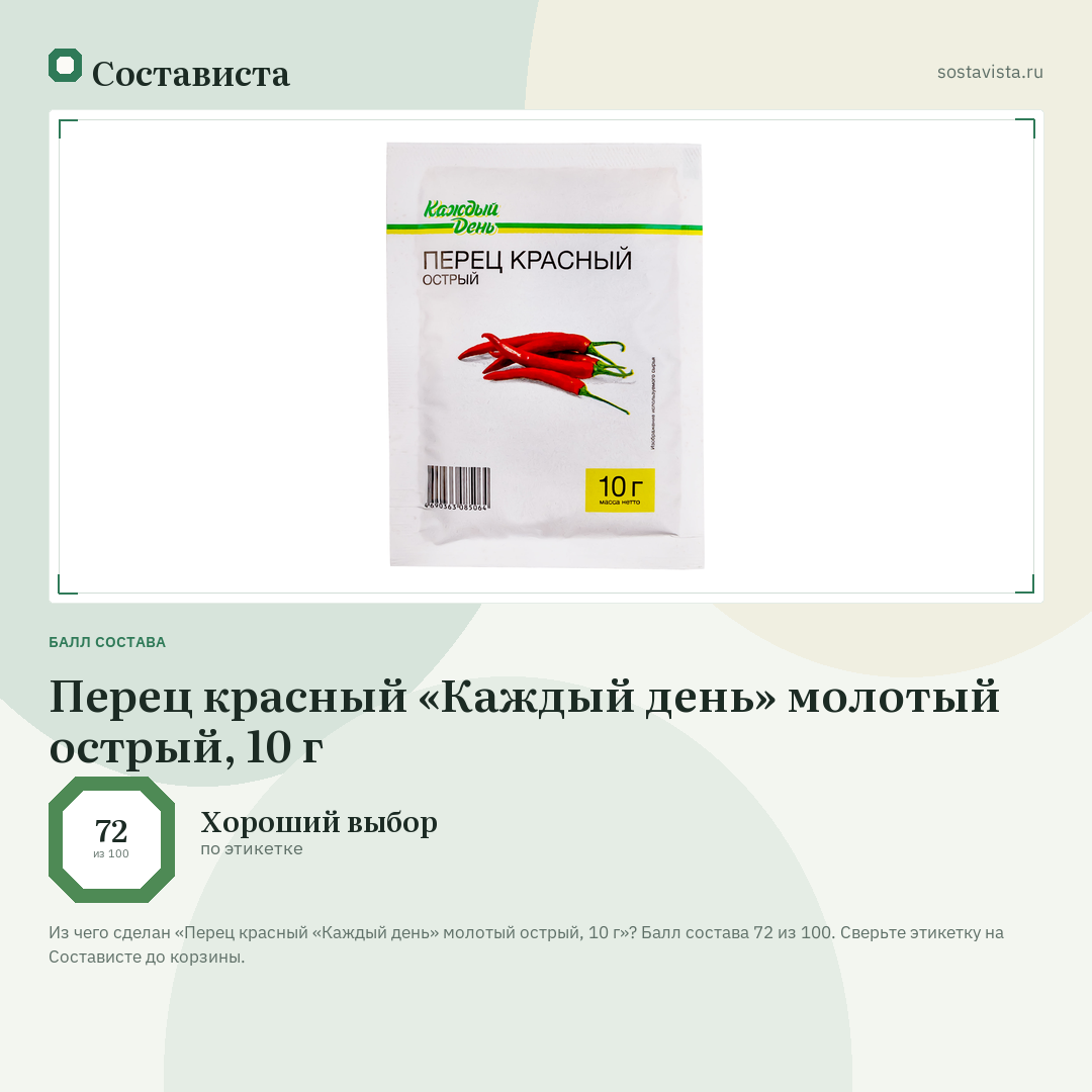 Перец красный «Каждый день» молотый острый, 10 г: балл состава 72 из 100 — Состависта