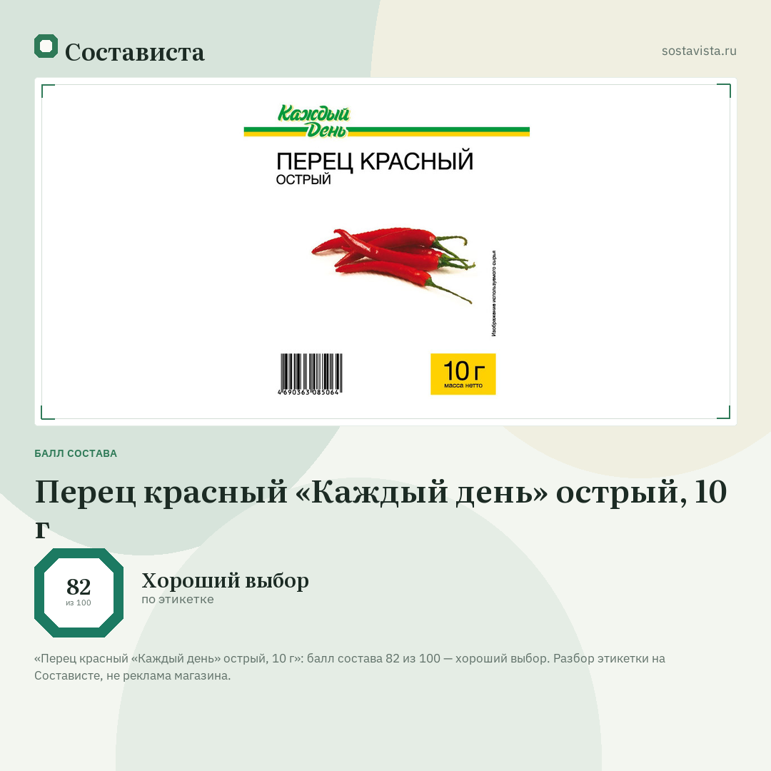 Перец красный «Каждый день» острый, 10 г: балл состава 82 из 100 — Состависта