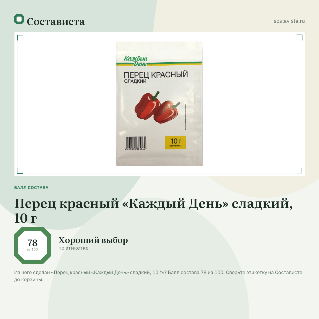 Перец красный «Каждый День» сладкий, 10 г: балл состава 78 из 100 — Состависта