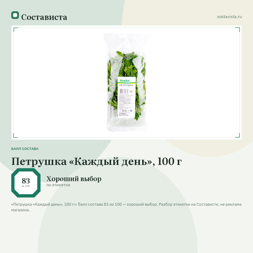 Петрушка «Каждый день», 100 г: балл состава 83 из 100 — Состависта