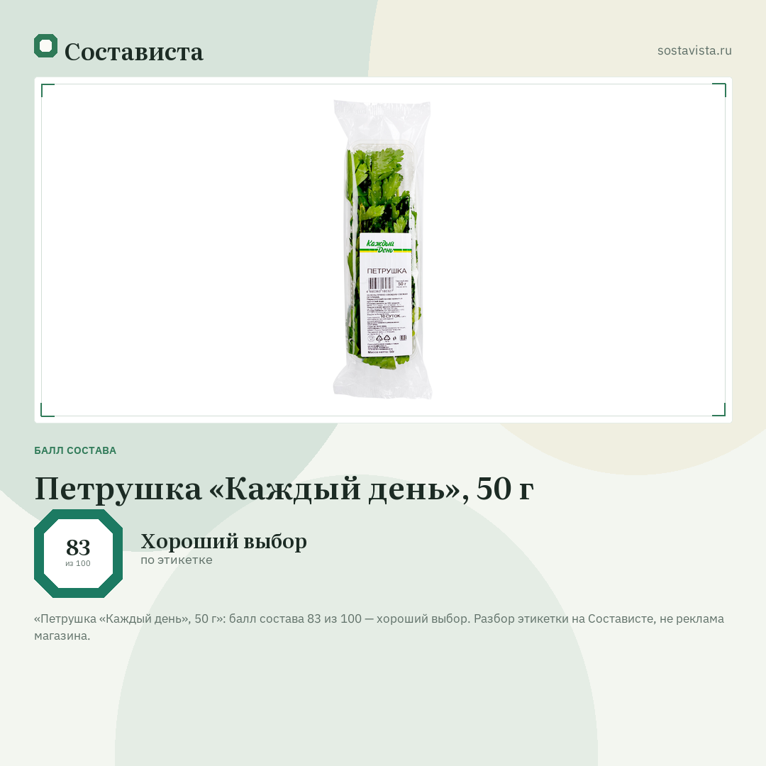 Петрушка «Каждый день», 50 г: балл состава 83 из 100 — Состависта