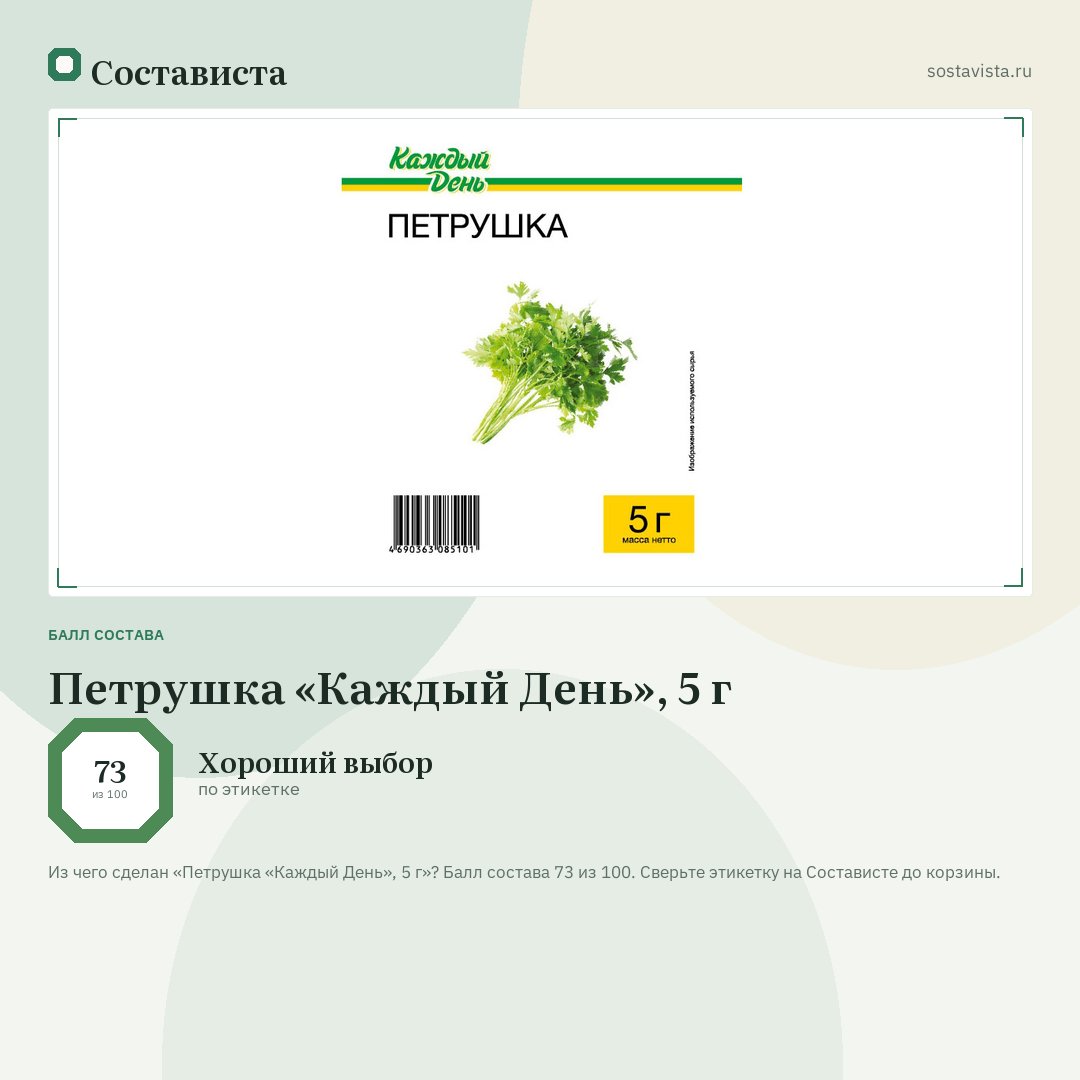 Петрушка «Каждый День», 5 г: балл состава 73 из 100 — Состависта