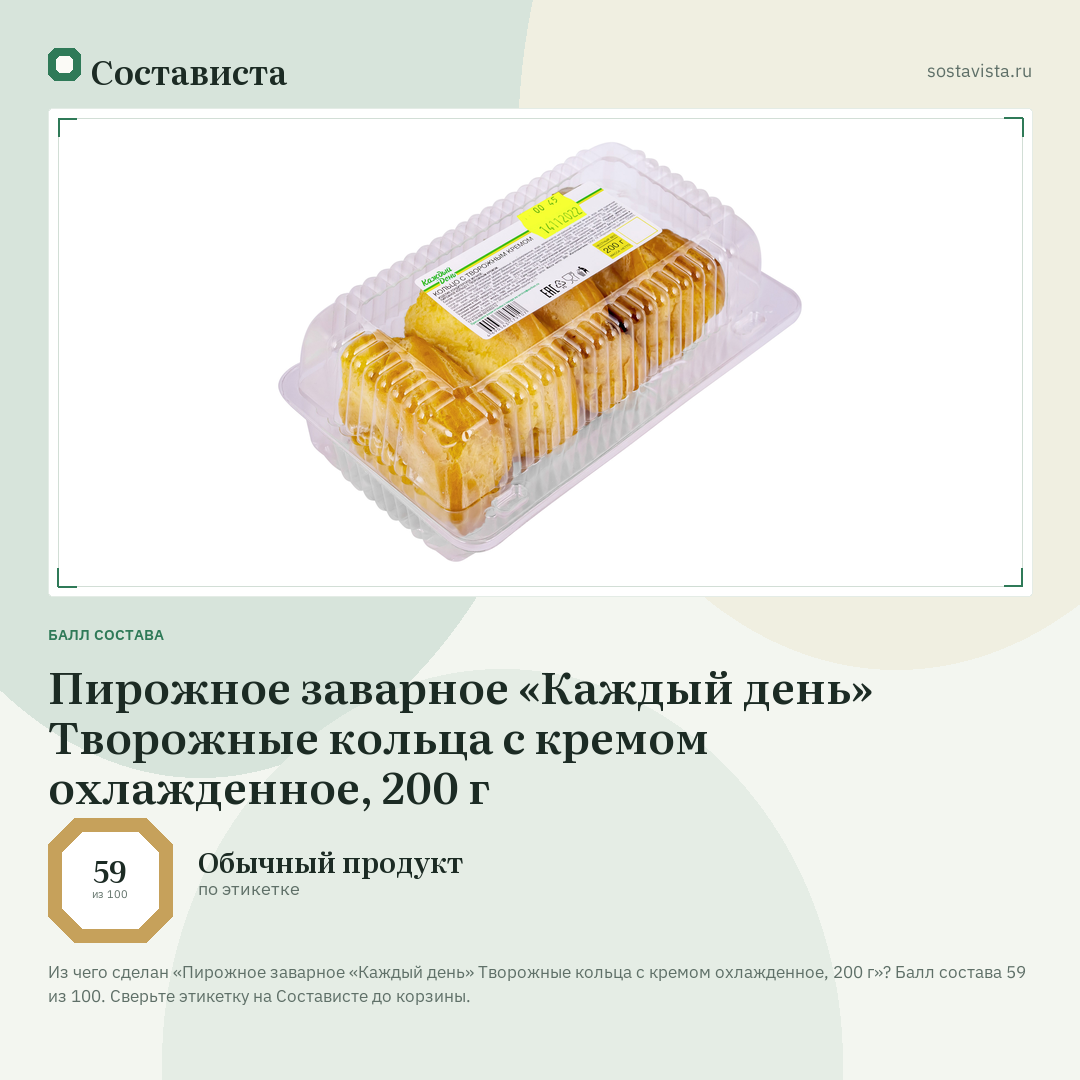 Пирожное заварное «Каждый день» Творожные кольца с кремом охлажденное, 200 г: балл состава 59 из 100 — Состависта