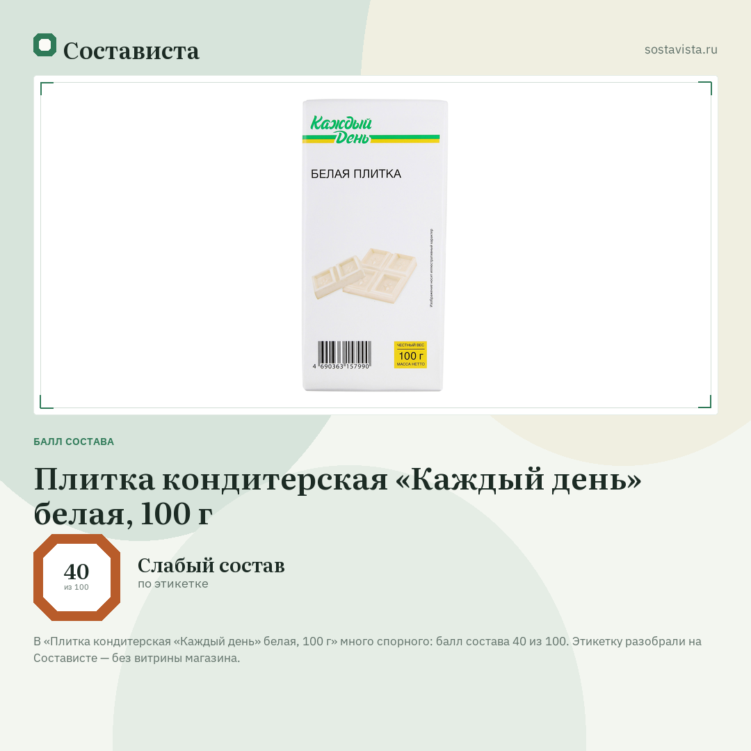 Плитка кондитерская «Каждый день» белая, 100 г: балл состава 40 из 100 — Состависта