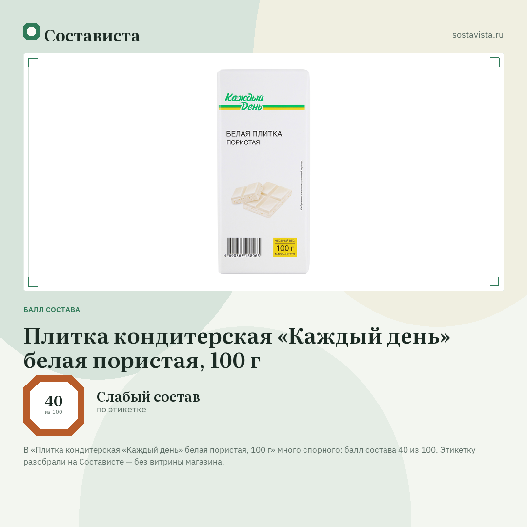 Плитка кондитерская «Каждый день» белая пористая, 100 г: балл состава 40 из 100 — Состависта