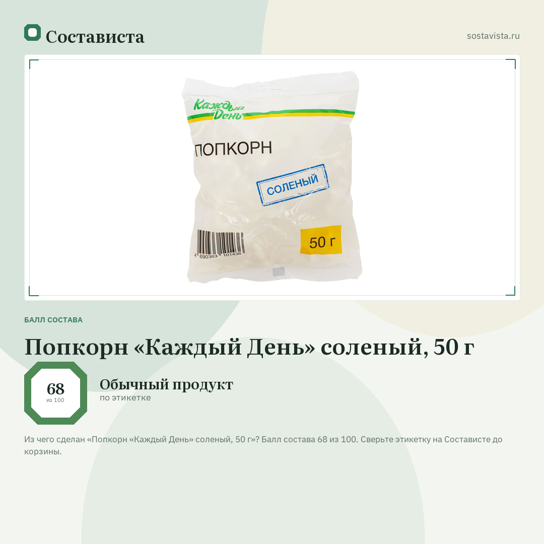 Попкорн «Каждый День» соленый, 50 г: балл состава 68 из 100 — Состависта