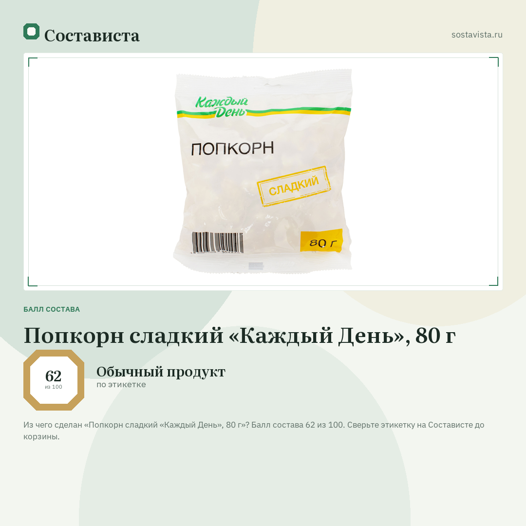 Попкорн сладкий «Каждый День», 80 г: балл состава 62 из 100 — Состависта