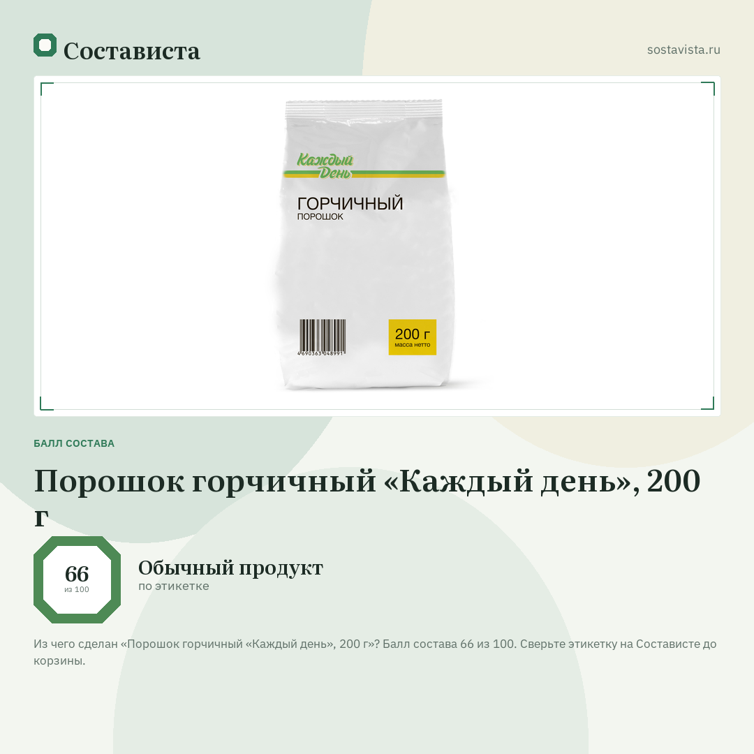 Порошок горчичный «Каждый день», 200 г: балл состава 66 из 100 — Состависта