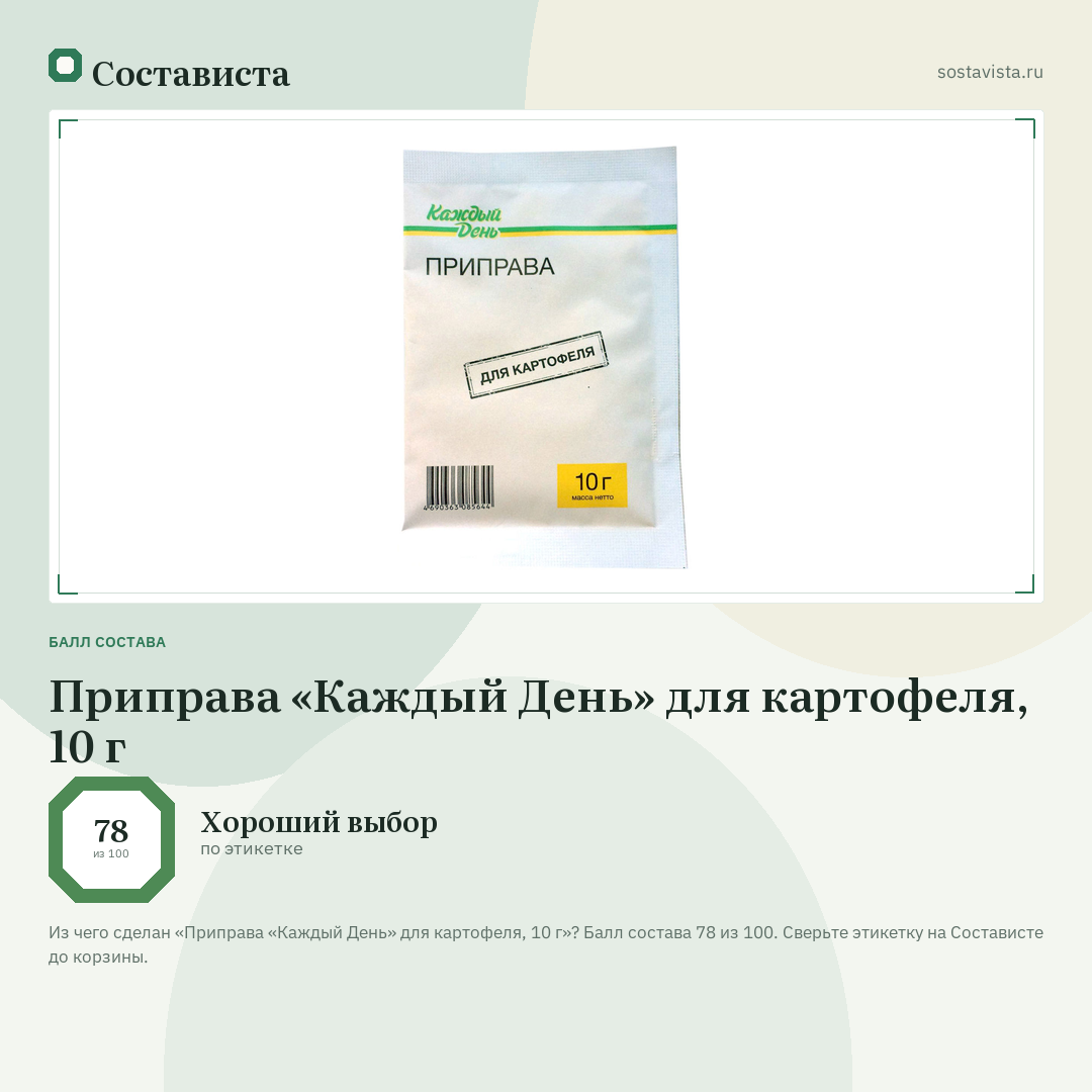 Приправа «Каждый День» для картофеля, 10 г: балл состава 78 из 100 — Состависта
