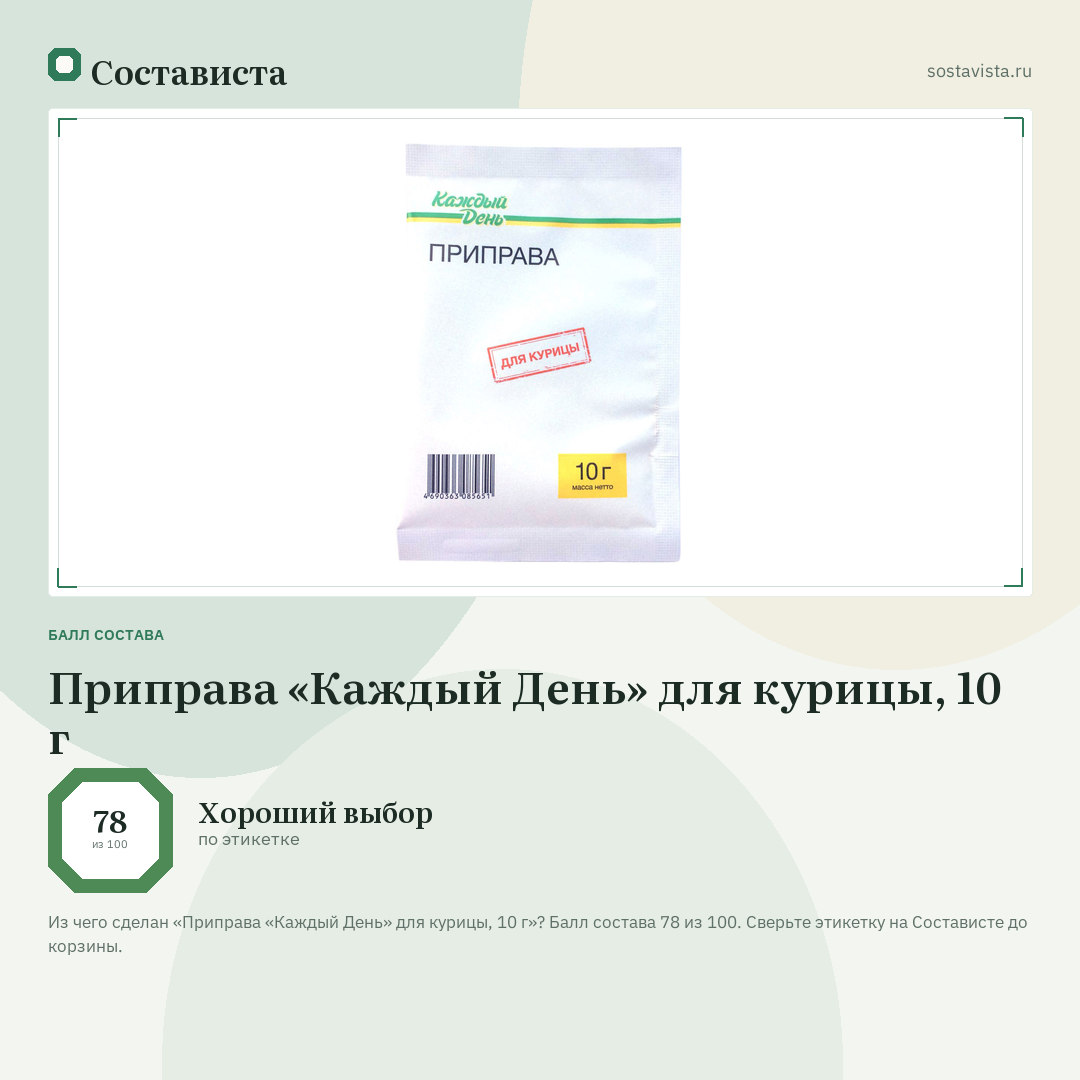 Приправа «Каждый День» для курицы, 10 г: балл состава 78 из 100 — Состависта