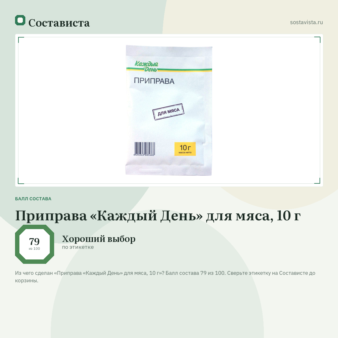 Приправа «Каждый День» для мяса, 10 г: балл состава 79 из 100 — Состависта