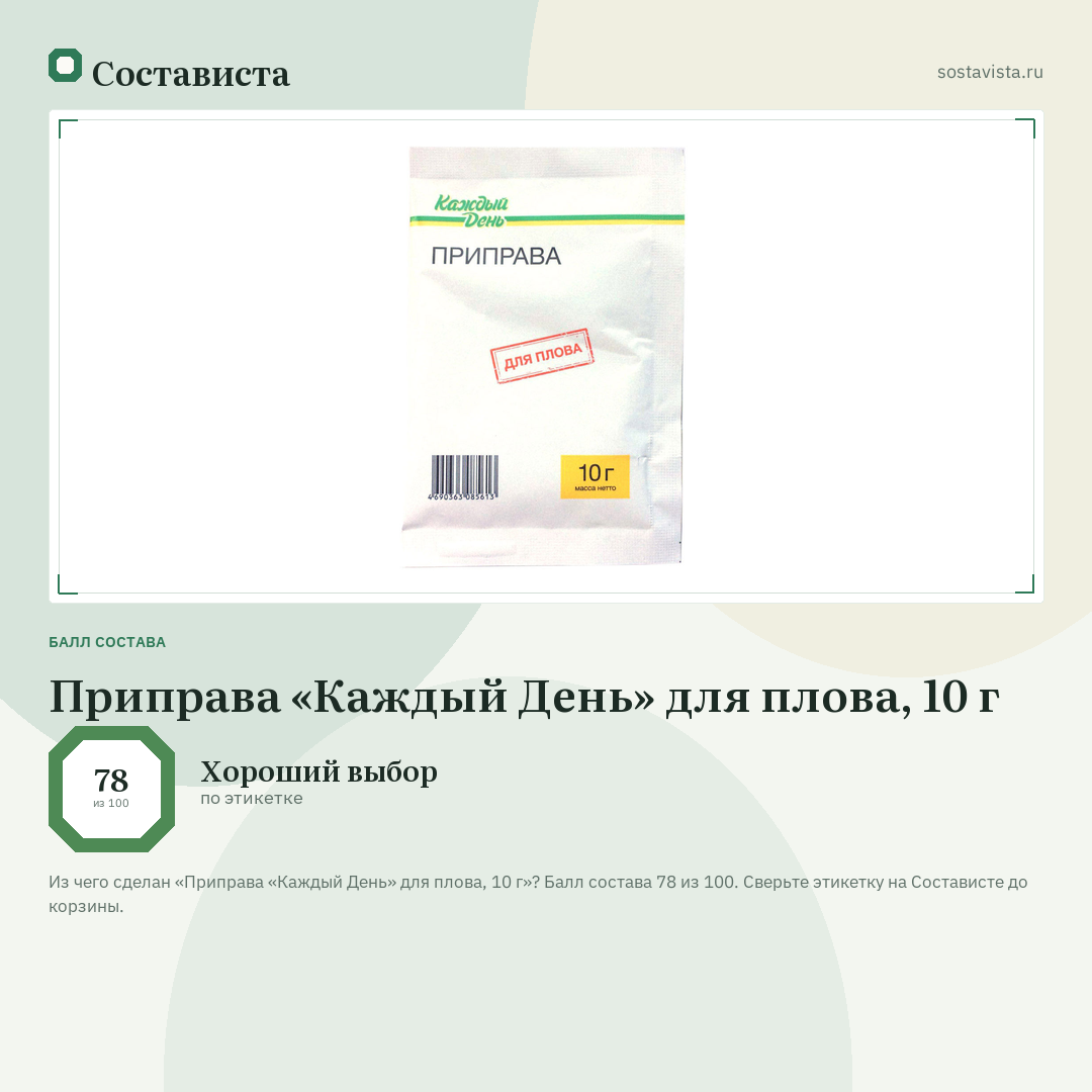Приправа «Каждый День» для плова, 10 г: балл состава 78 из 100 — Состависта