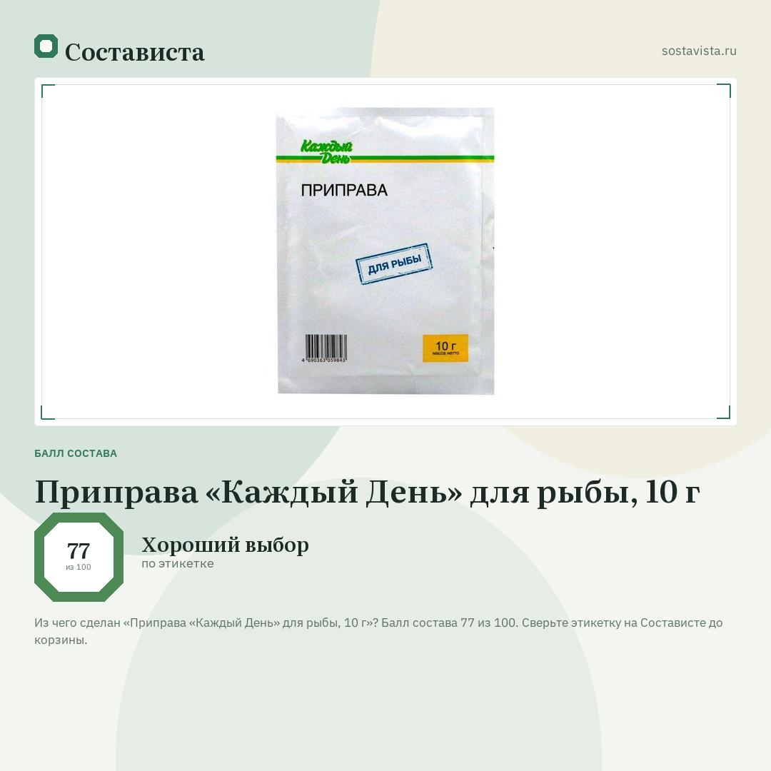 Приправа «Каждый День» для рыбы, 10 г: балл состава 77 из 100 — Состависта