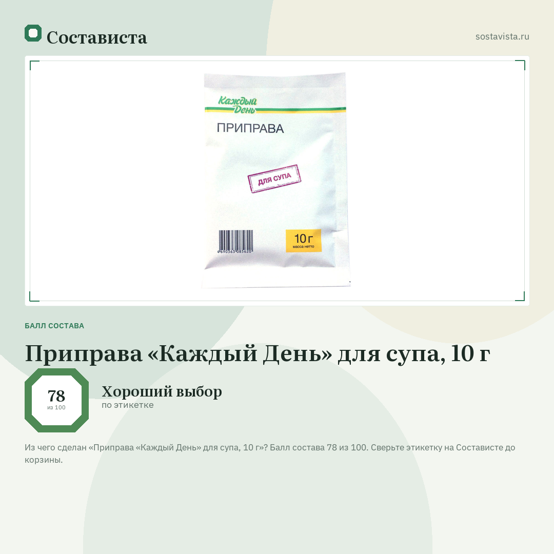 Приправа «Каждый День» для супа, 10 г: балл состава 78 из 100 — Состависта