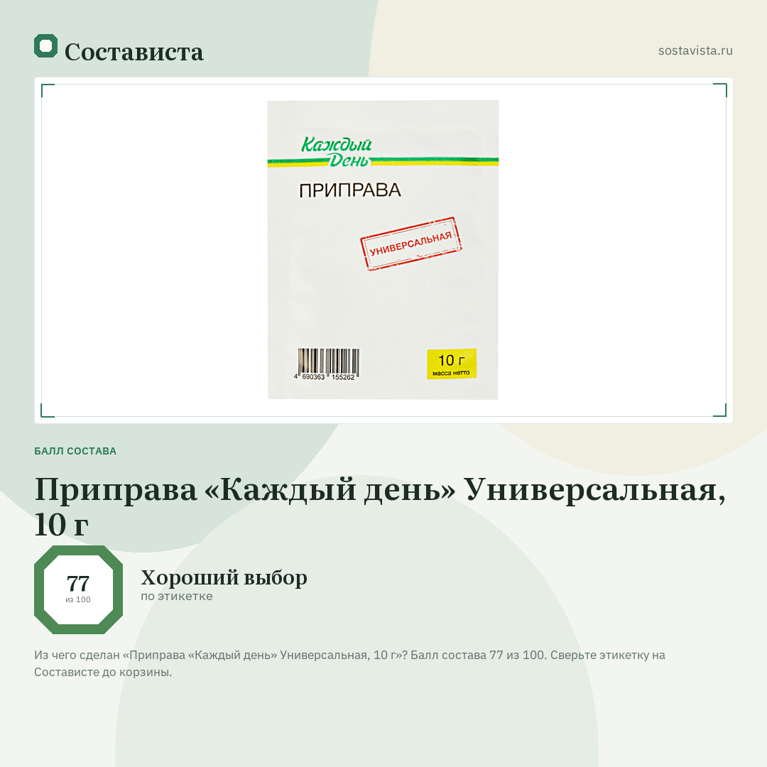 Приправа «Каждый день» Универсальная, 10 г: балл состава 77 из 100 — Состависта
