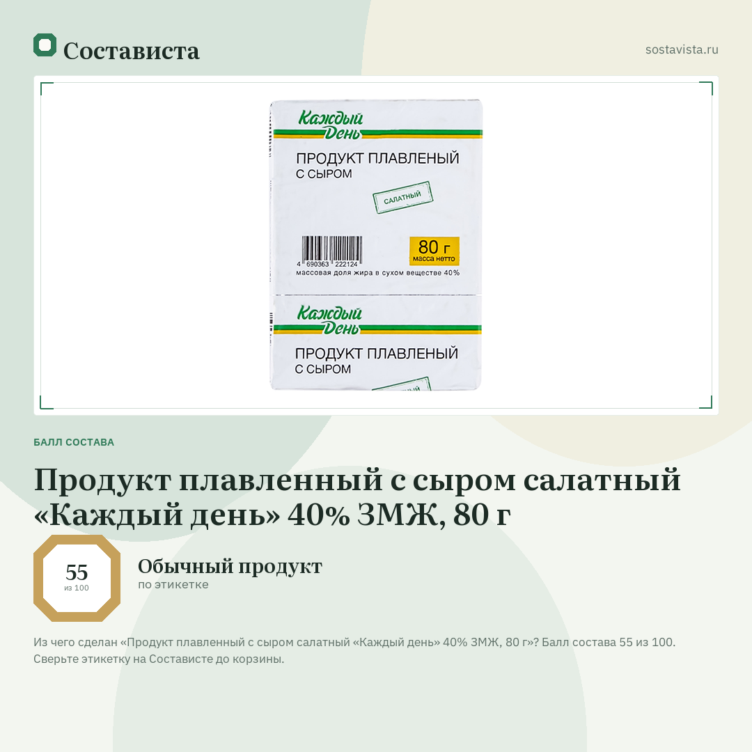 Продукт плавленный с сыром салатный «Каждый день» 40% ЗМЖ, 80 г: балл состава 55 из 100 — Состависта