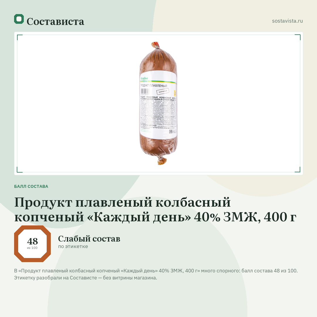 Продукт плавленый колбасный копченый «Каждый день» 40% ЗМЖ, 400 г: балл состава 48 из 100 — Состависта