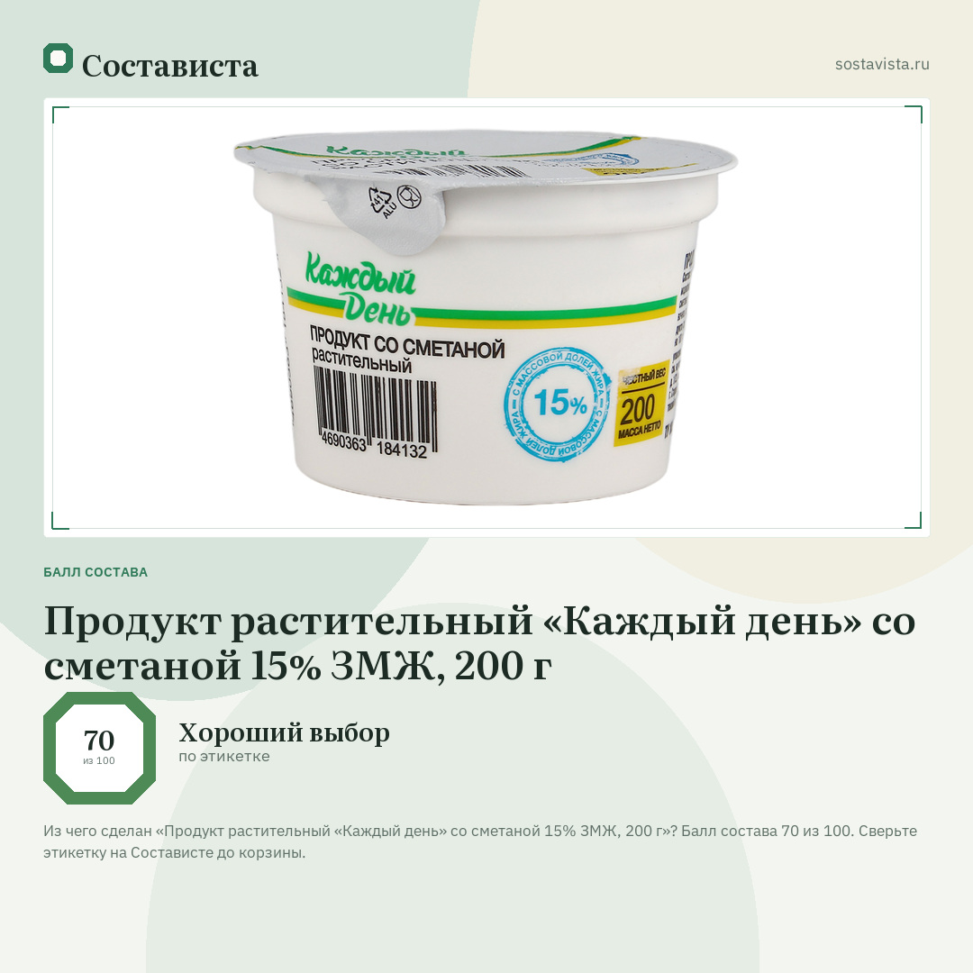 Продукт растительный «Каждый день» со сметаной 15% ЗМЖ, 200 г: балл состава 70 из 100 — Состависта