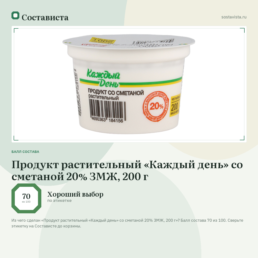 Продукт растительный «Каждый день» со сметаной 20% ЗМЖ, 200 г: балл состава 70 из 100 — Состависта