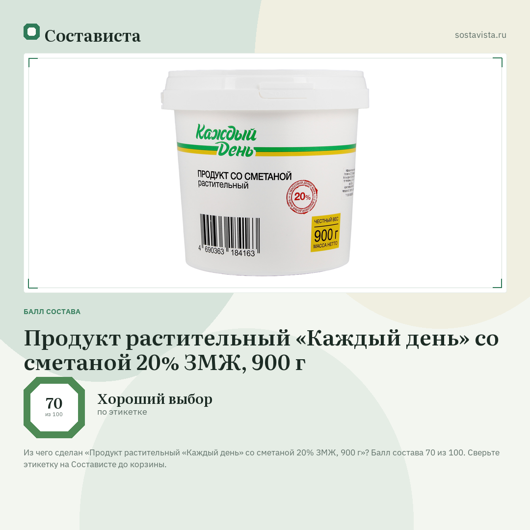 Продукт растительный «Каждый день» со сметаной 20% ЗМЖ, 900 г: балл состава 70 из 100 — Состависта