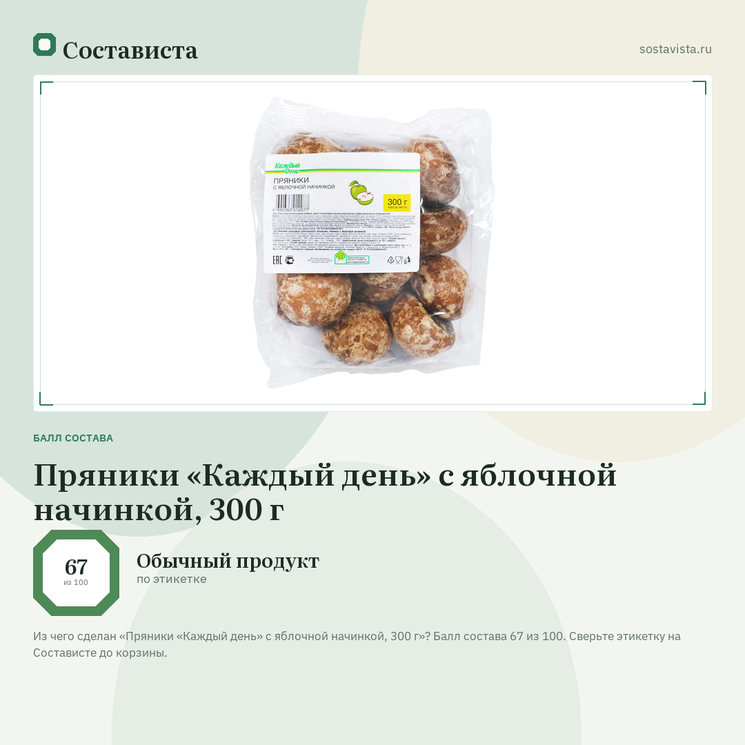 Пряники «Каждый день» с яблочной начинкой, 300 г: балл состава 67 из 100 — Состависта
