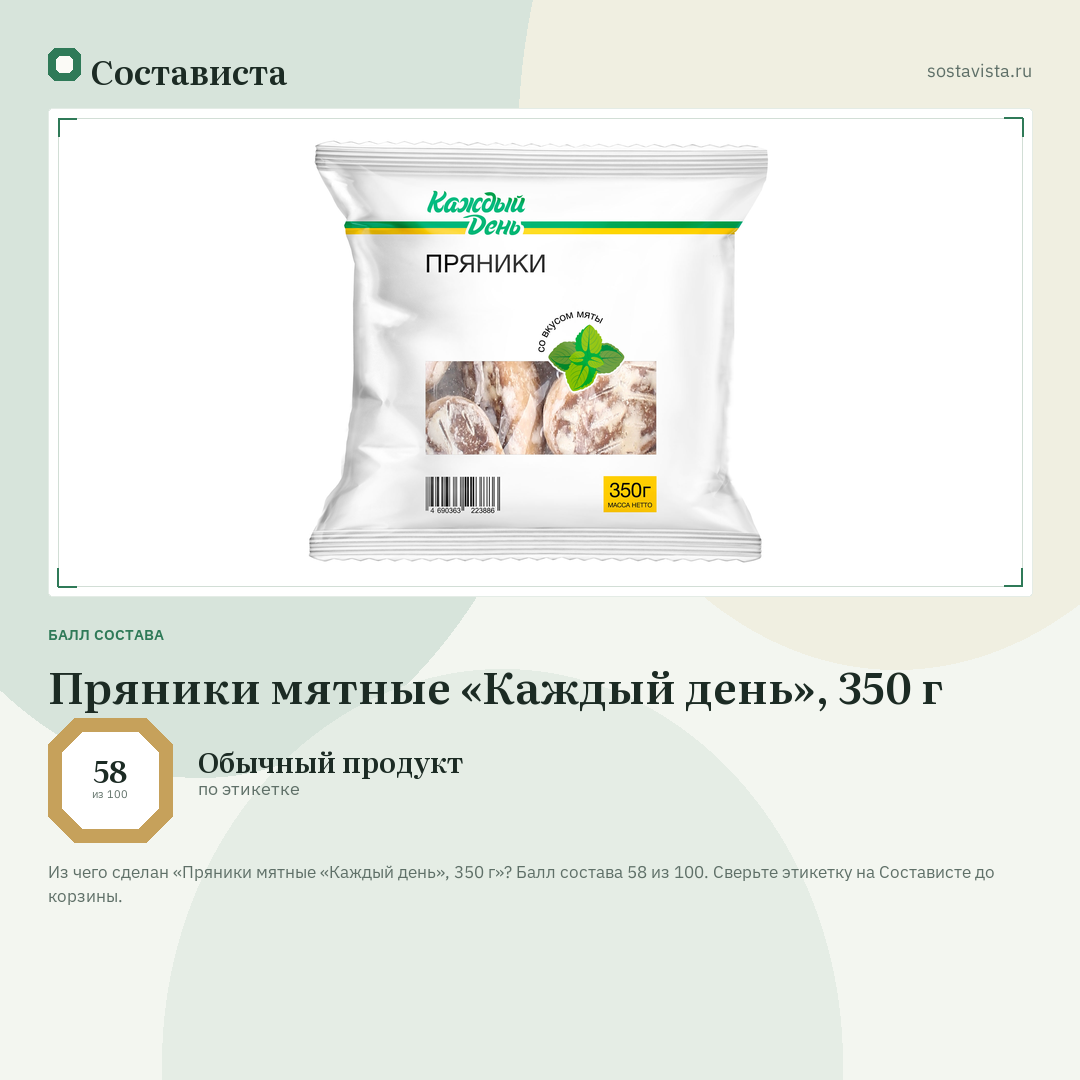 Пряники мятные «Каждый день», 350 г: балл состава 58 из 100 — Состависта