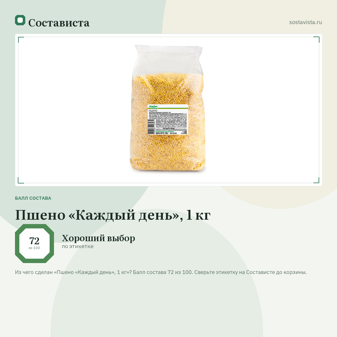 Пшено «Каждый день», 1 кг: балл состава 72 из 100 — Состависта