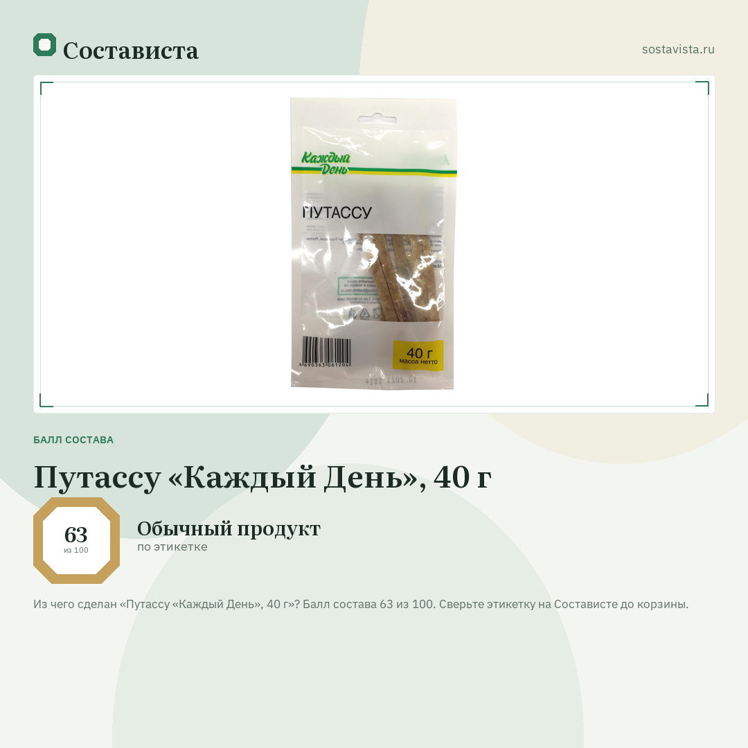 Путассу «Каждый День», 40 г: балл состава 63 из 100 — Состависта