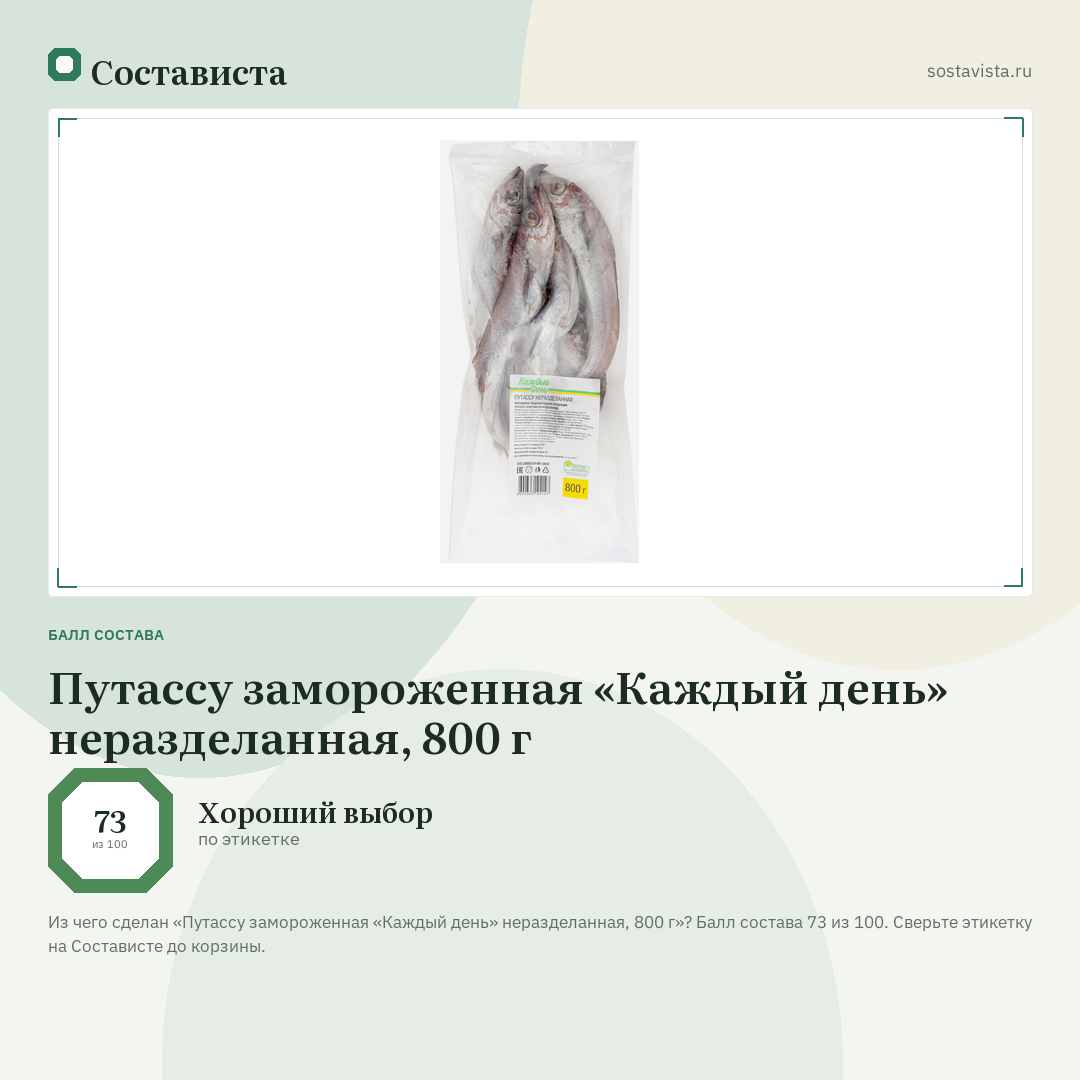 Путассу замороженная «Каждый день» неразделанная, 800 г: балл состава 73 из 100 — Состависта