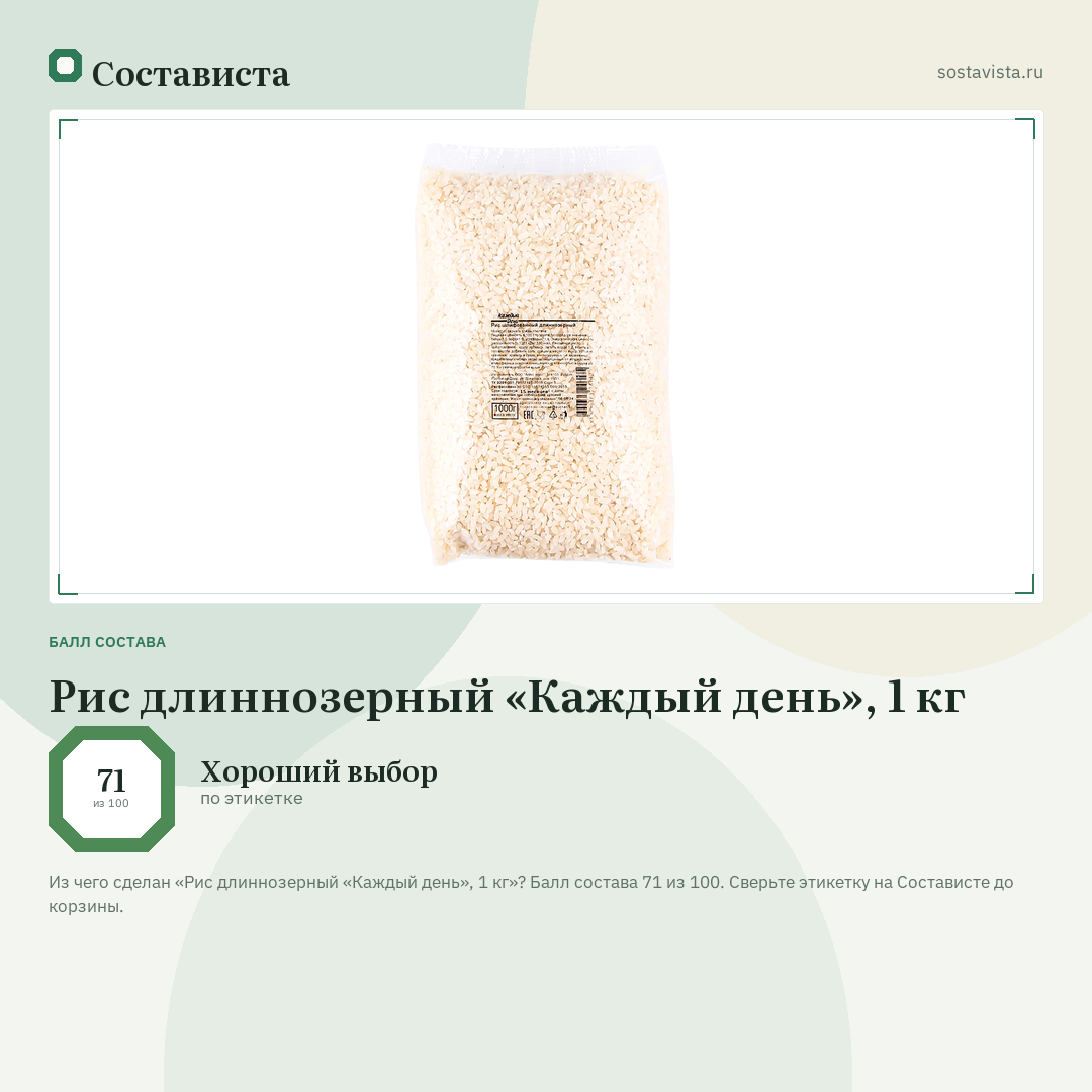 Рис длиннозерный «Каждый день», 1 кг: балл состава 71 из 100 — Состависта