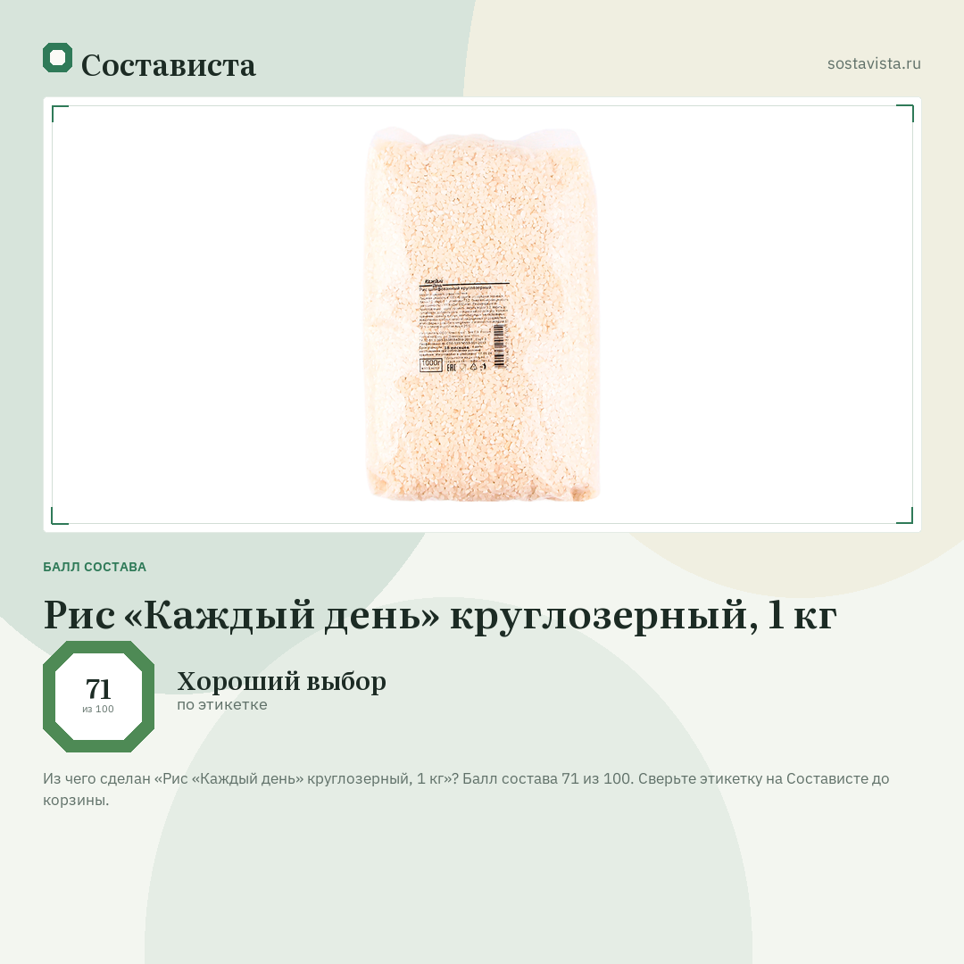 Рис «Каждый день» круглозерный, 1 кг: балл состава 71 из 100 — Состависта