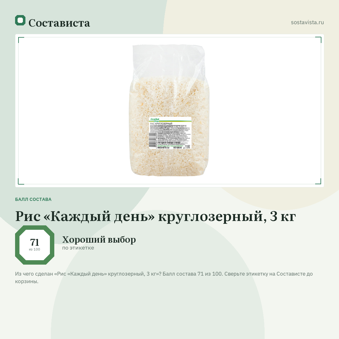 Рис «Каждый день» круглозерный, 3 кг: балл состава 71 из 100 — Состависта