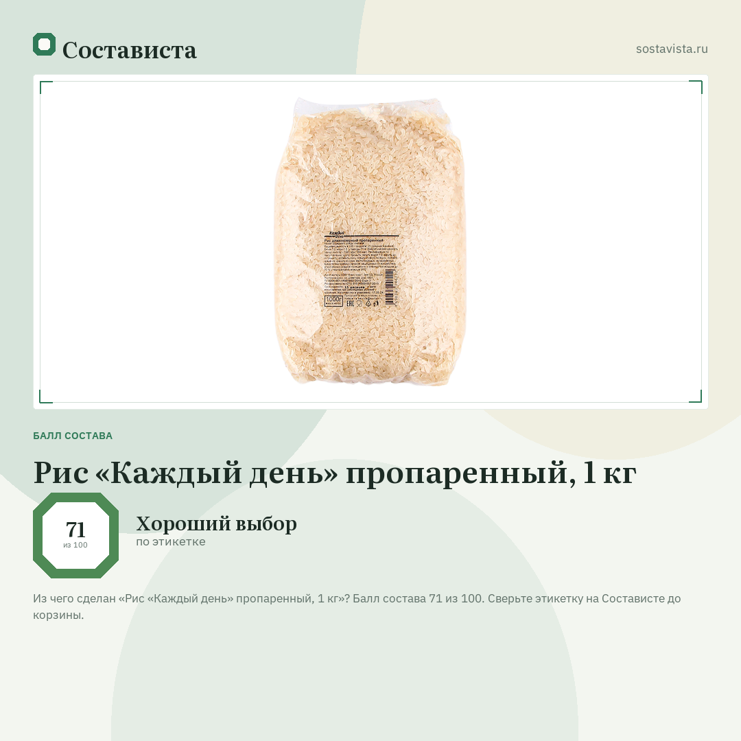 Рис «Каждый день» пропаренный, 1 кг: балл состава 71 из 100 — Состависта