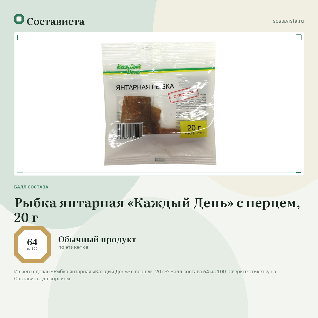 Рыбка янтарная «Каждый День» с перцем, 20 г: балл состава 64 из 100 — Состависта