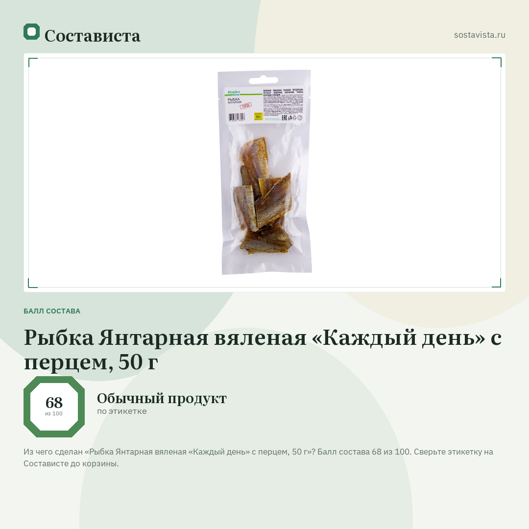 Рыбка Янтарная вяленая «Каждый день» с перцем, 50 г: балл состава 68 из 100 — Состависта
