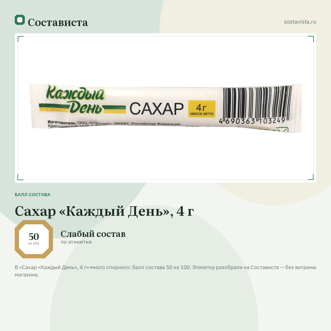 Сахар «Каждый День», 4 г: балл состава 50 из 100 — Состависта