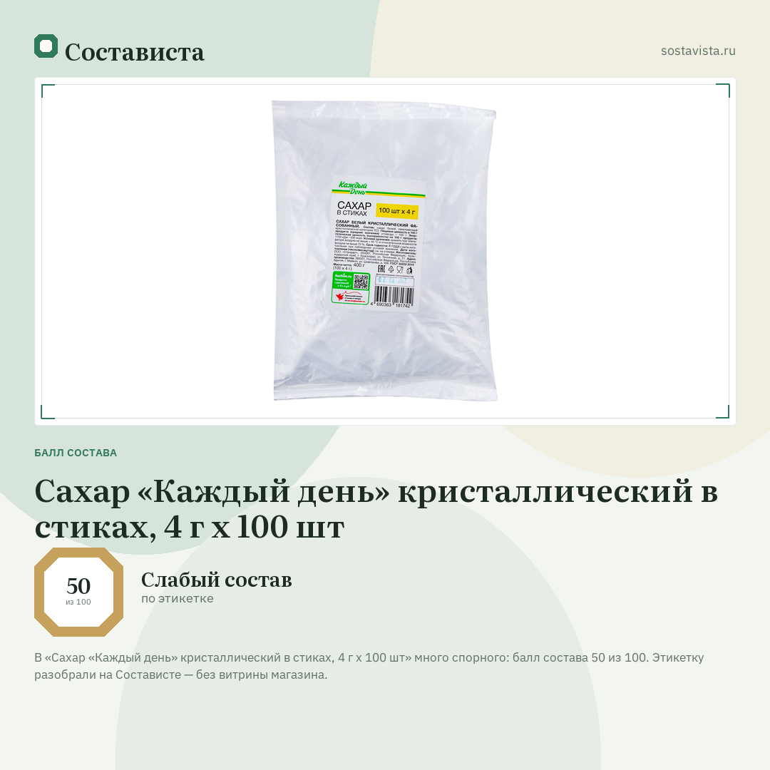 Сахар «Каждый день» кристаллический в стиках, 4 г х 100 шт: балл состава 50 из 100 — Состависта