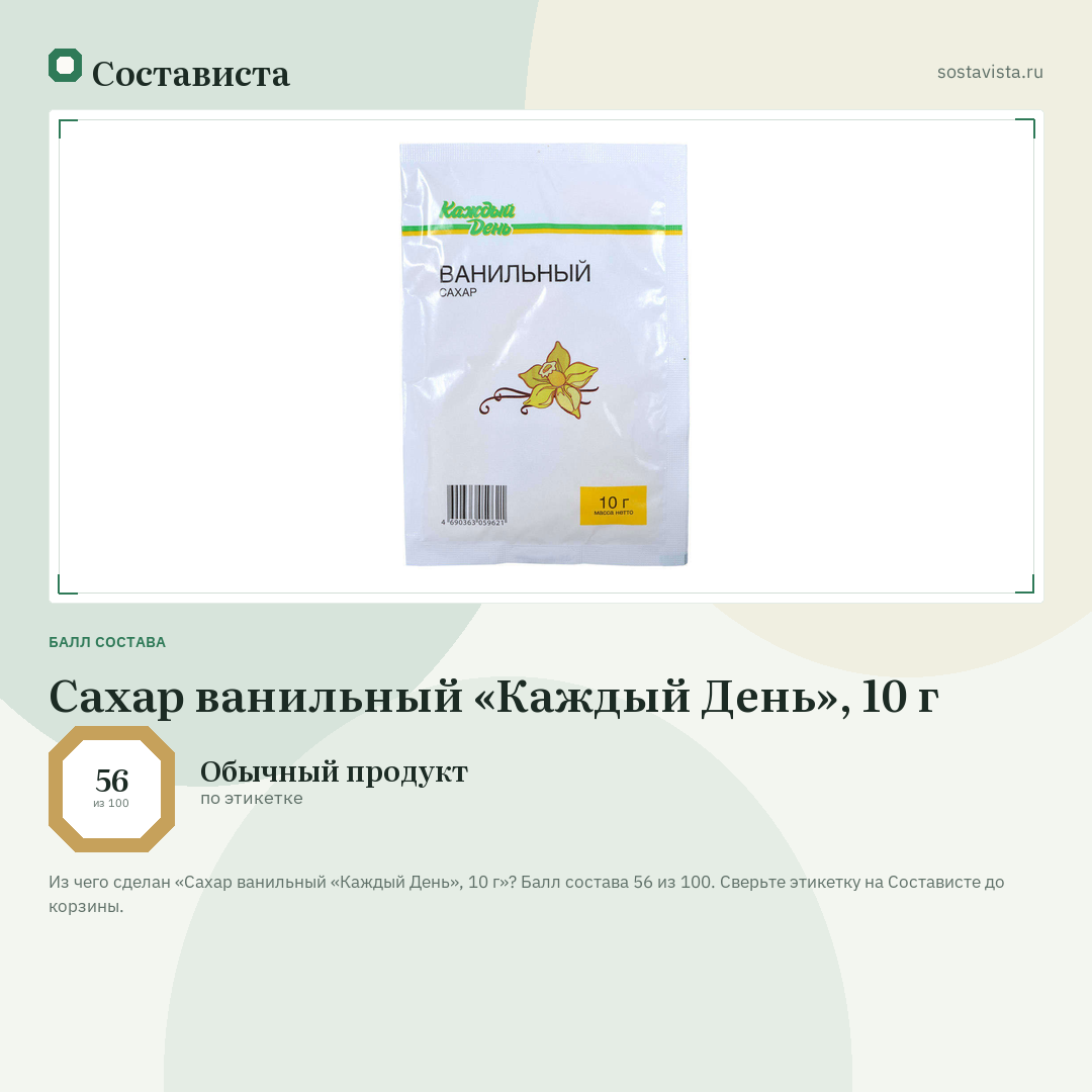 Сахар ванильный «Каждый День», 10 г: балл состава 56 из 100 — Состависта