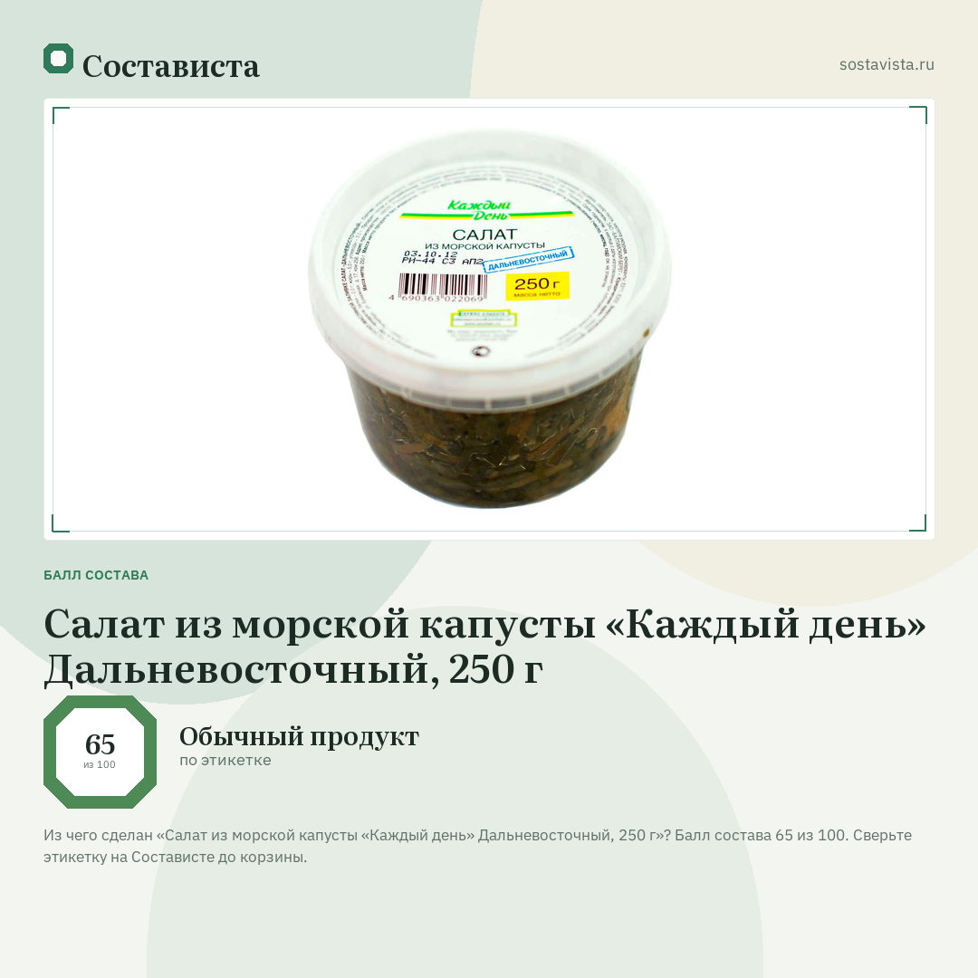 Салат из морской капусты «Каждый день» Дальневосточный, 250 г: балл состава 65 из 100 — Состависта