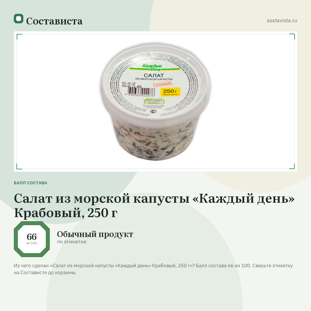 Салат из морской капусты «Каждый день» Крабовый, 250 г: балл состава 66 из 100 — Состависта