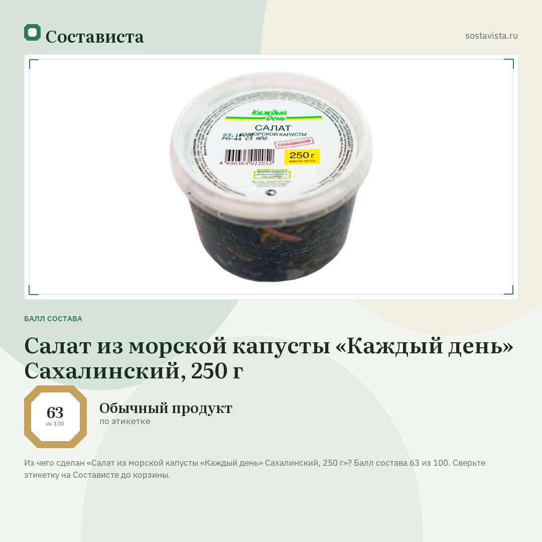 Салат из морской капусты «Каждый день» Сахалинский, 250 г: балл состава 63 из 100 — Состависта