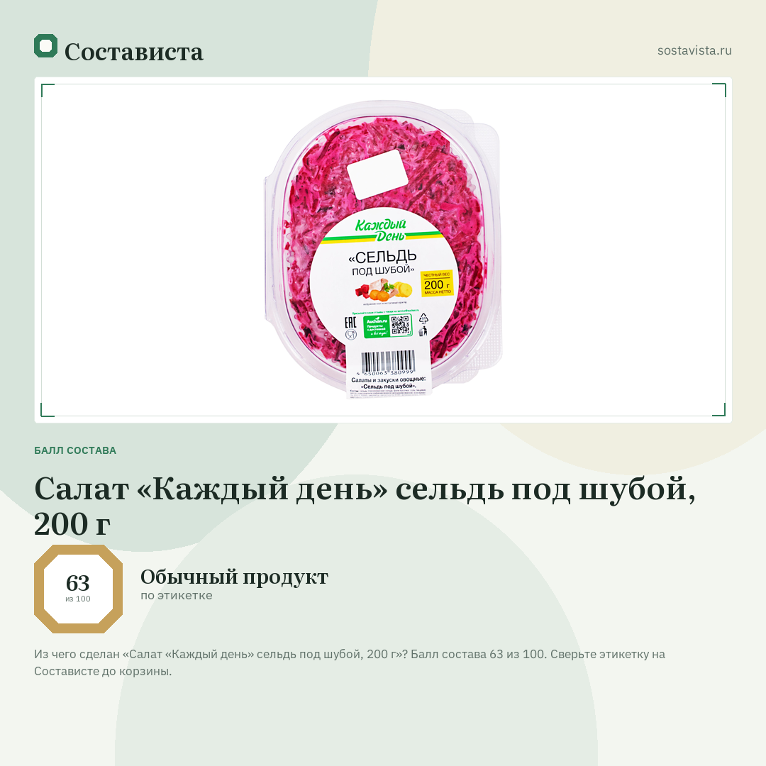 Салат «Каждый день» сельдь под шубой, 200 г: балл состава 63 из 100 — Состависта