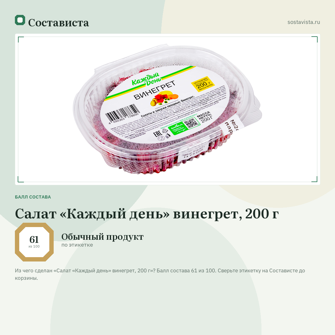 Салат «Каждый день» винегрет, 200 г: балл состава 61 из 100 — Состависта