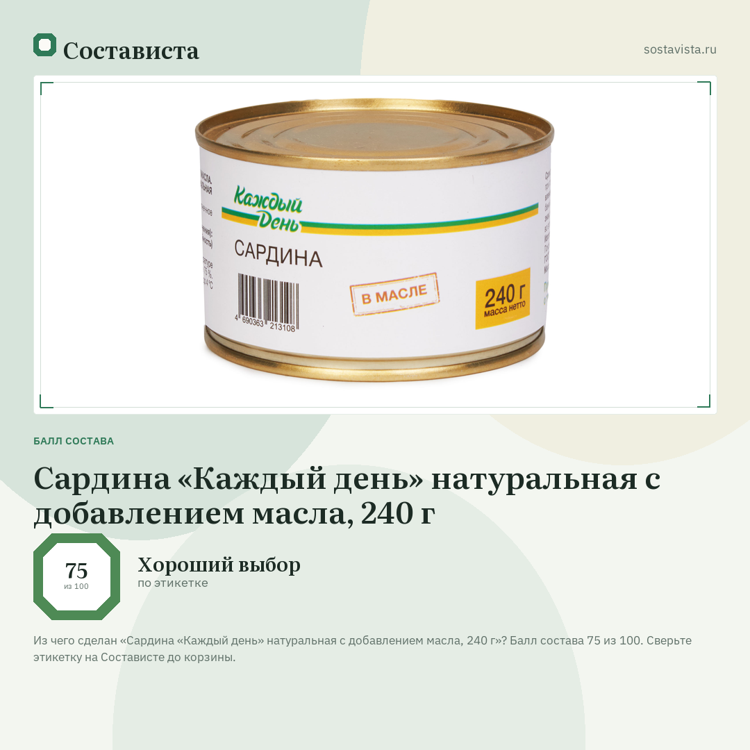 Сардина «Каждый день» натуральная с добавлением масла, 240 г: балл состава 75 из 100 — Состависта